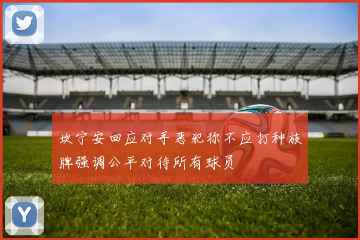 坎宁安回应对手恶犯称不应打种族牌强调公平对待所有球员