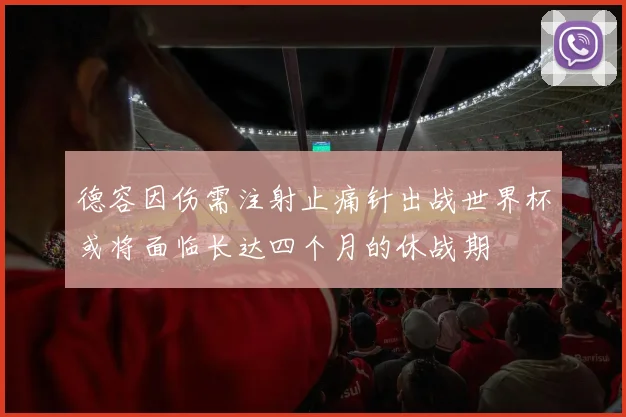德容因伤需注射止痛针出战世界杯或将面临长达四个月的休战期