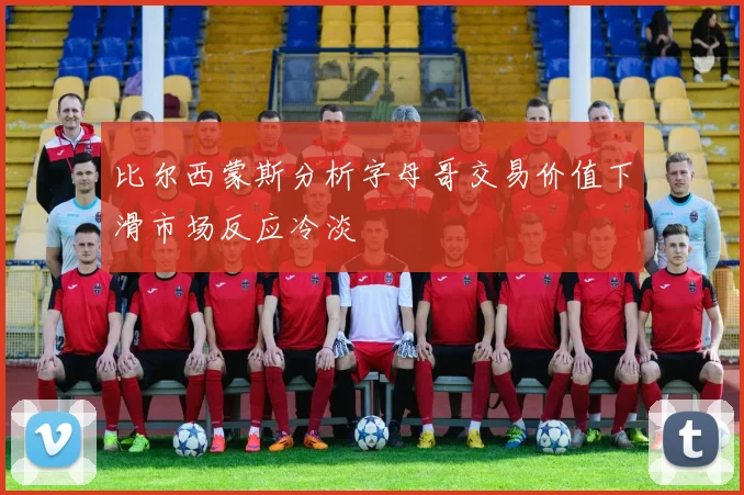 比尔西蒙斯分析字母哥交易价值下滑市场反应冷淡