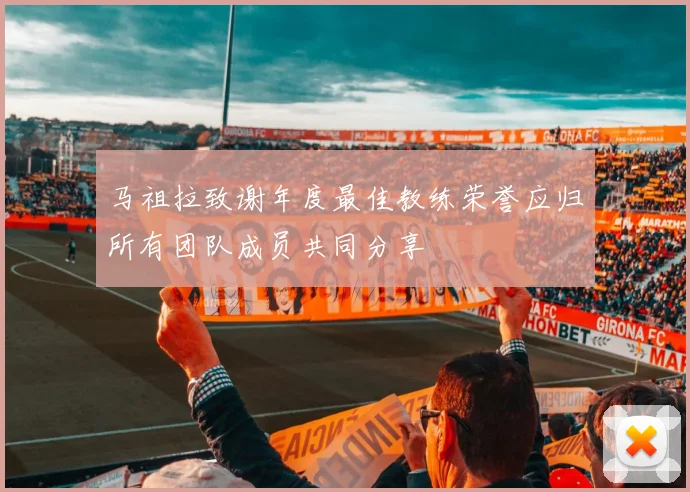 马祖拉致谢年度最佳教练荣誉应归所有团队成员共同分享