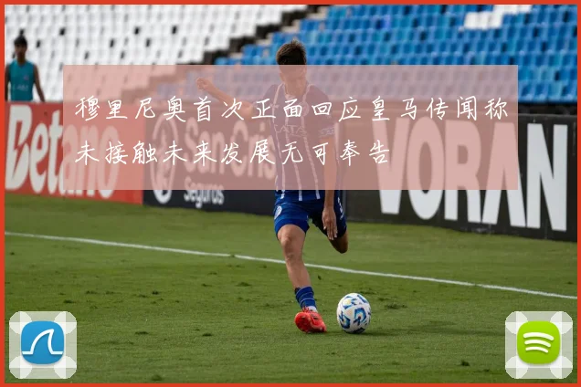 穆里尼奥首次正面回应皇马传闻称未接触未来发展无可奉告
