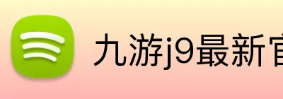 九游j9最新官网地址 logo
